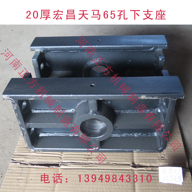 宏昌天马65孔下支座