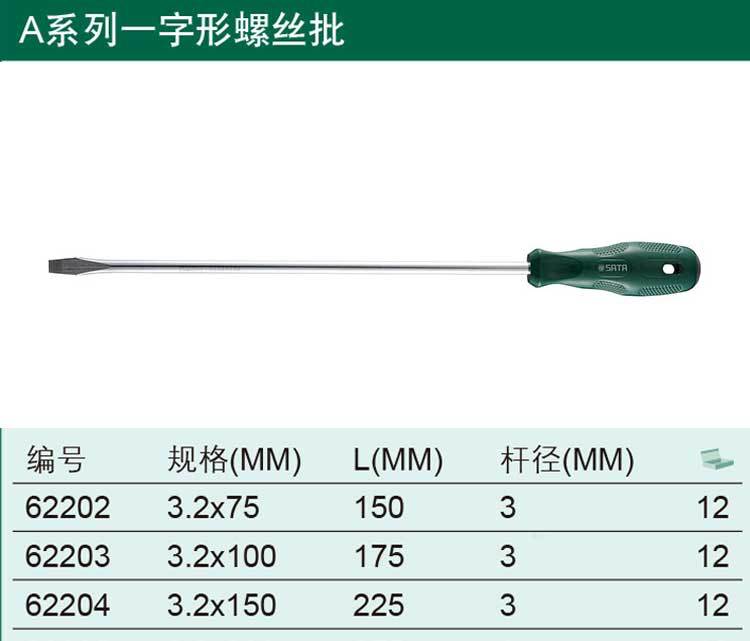 【含税】世达工具 a系列螺丝刀一字形螺丝批 62202 62203至62222