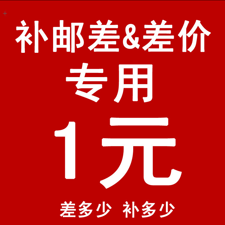 专属运费邮差补价产品差价专拍链接1元1件需补几元拍几件请勿乱拍