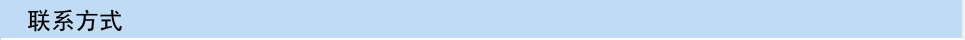 联系方式