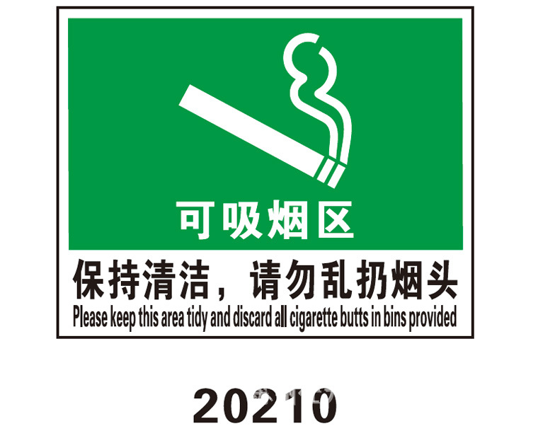可吸烟区 保持清洁请勿乱扔烟头 中英文警示消防安全塑料板标识牌