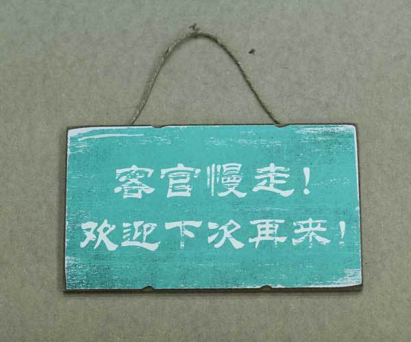 复古怀旧做旧zakka木板装饰画 咖啡店个性挂牌酒吧创意-客官慢走