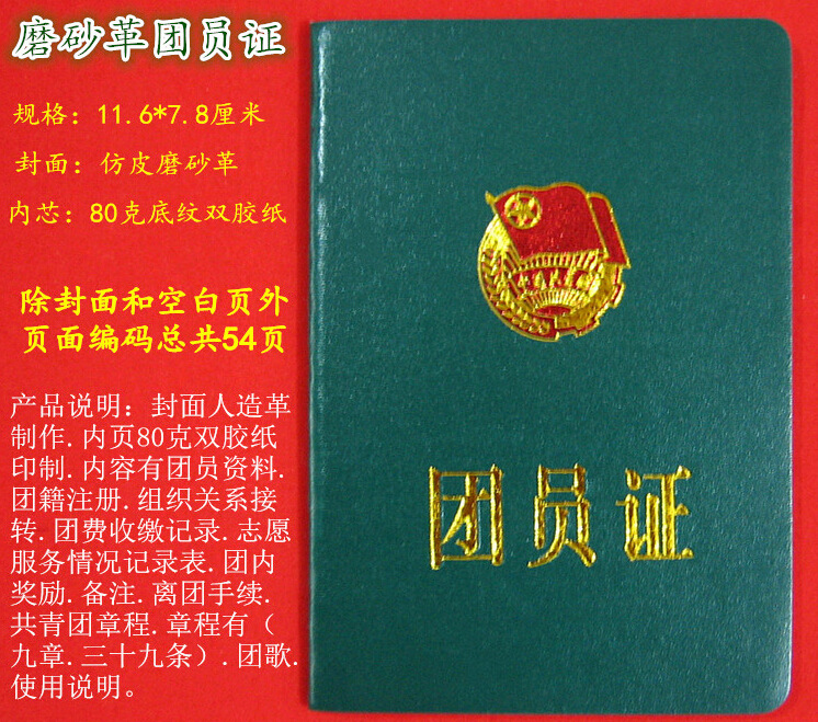 皮革封面56页新版中国共青团团员证(人造革) 价格优惠 质量保证