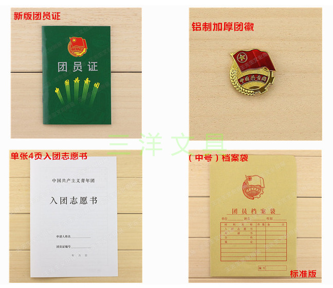新版标准团员证套装共青团章程团徽入团志愿书团徽中号档案袋