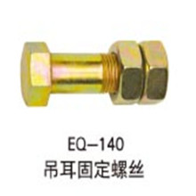 底盘件汽配螺栓螺丝-EQ-140吊耳固定螺丝高强度螺栓