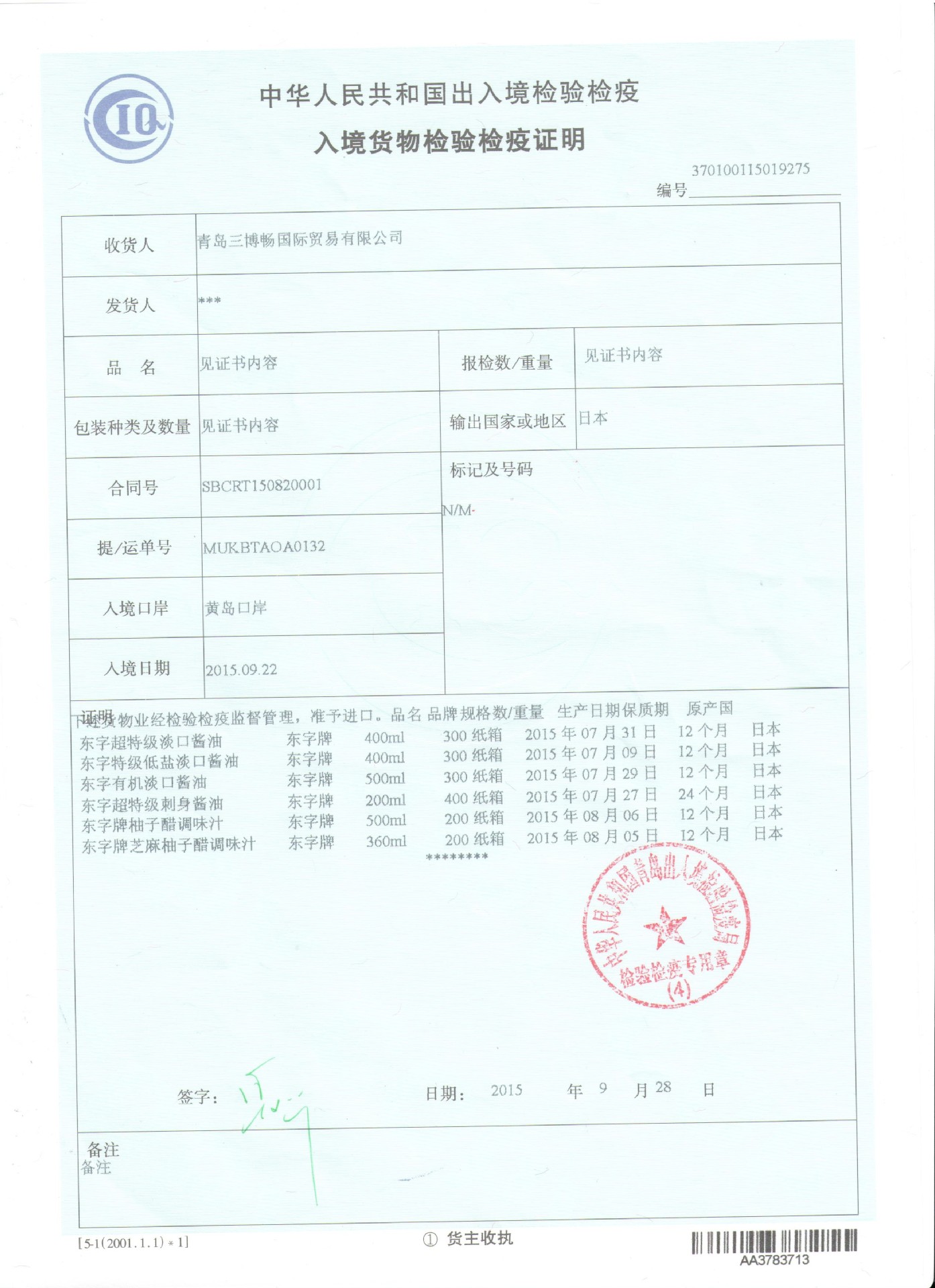 酱油入境检验检疫证