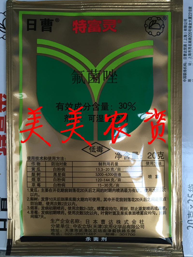 日本曹达 特富灵 30%氟菌唑 白粉病 黑星病 锈病特效 20克
