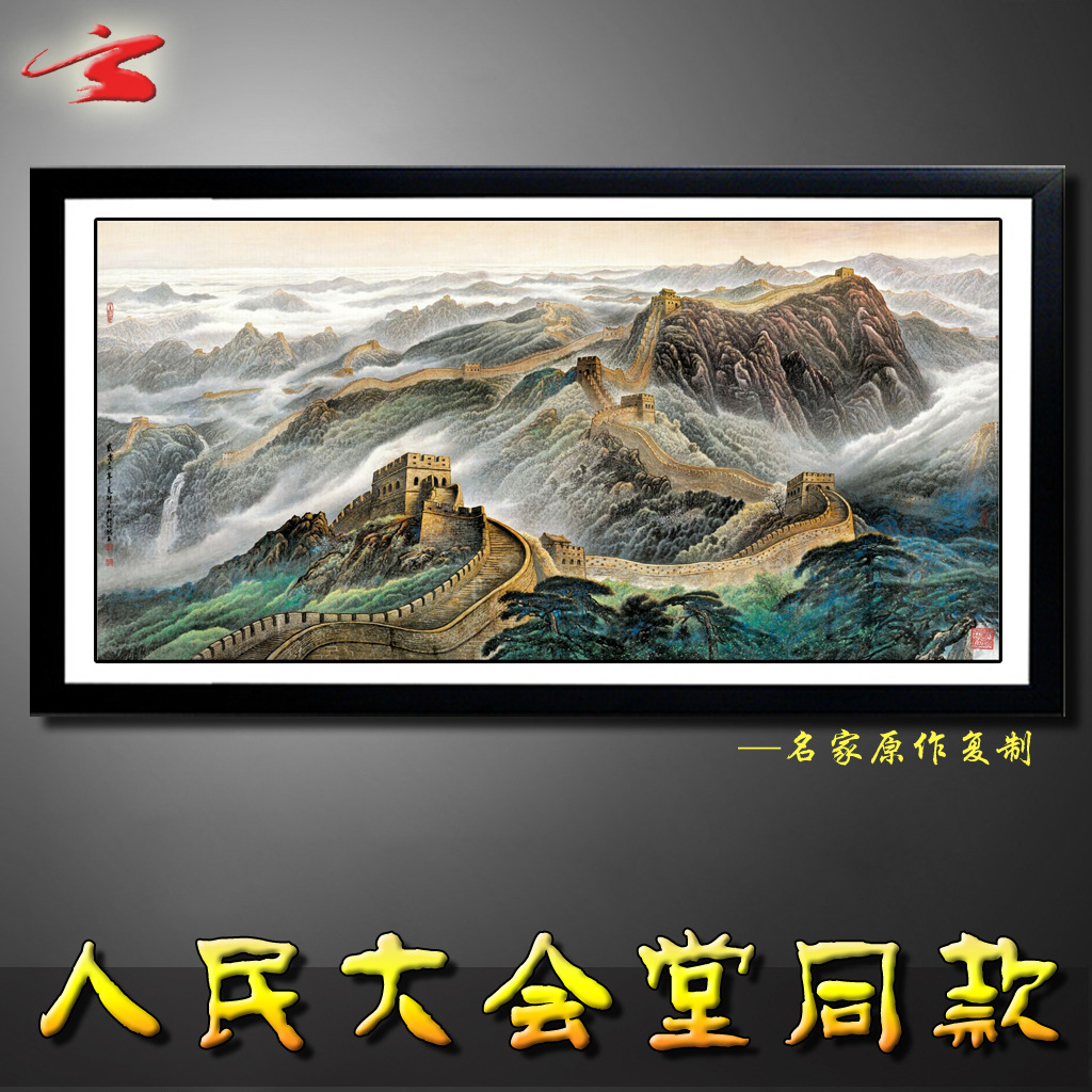 许仁龙 人民大会堂 万里长城图 国画 山水画 书法字画 客厅办公室