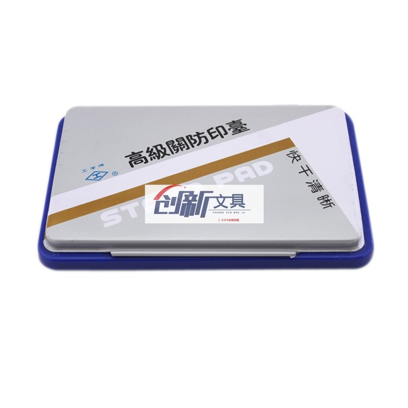 工字牌白大印台 关防印台空白快干印台 935 11cm*16.5cm