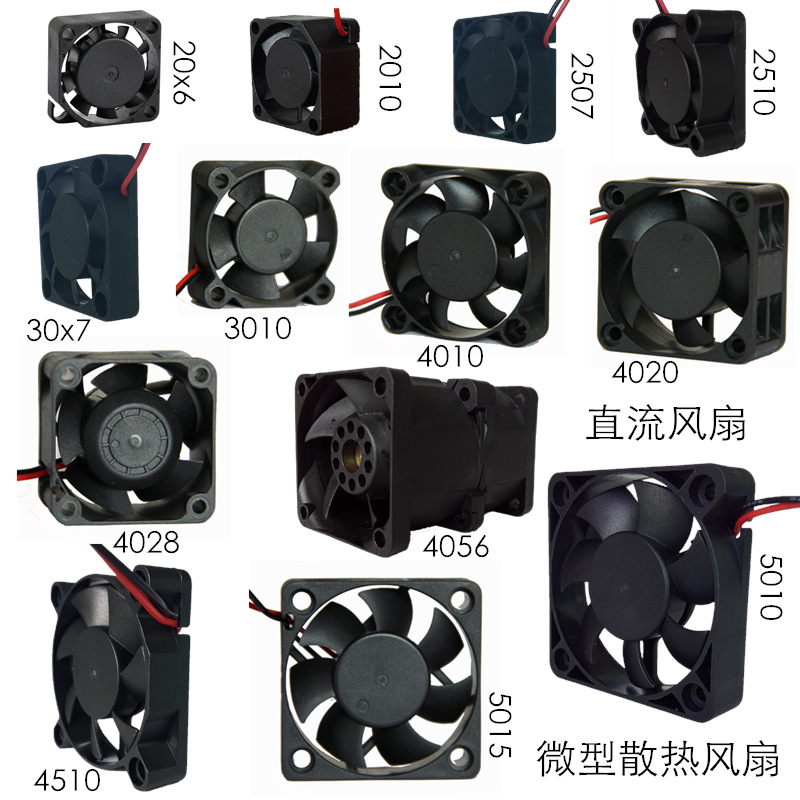 直流微型风扇集合