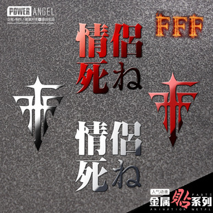 能量天使 fff团异端审问会 情侣去死动漫周边金属贴手机平板卡贴