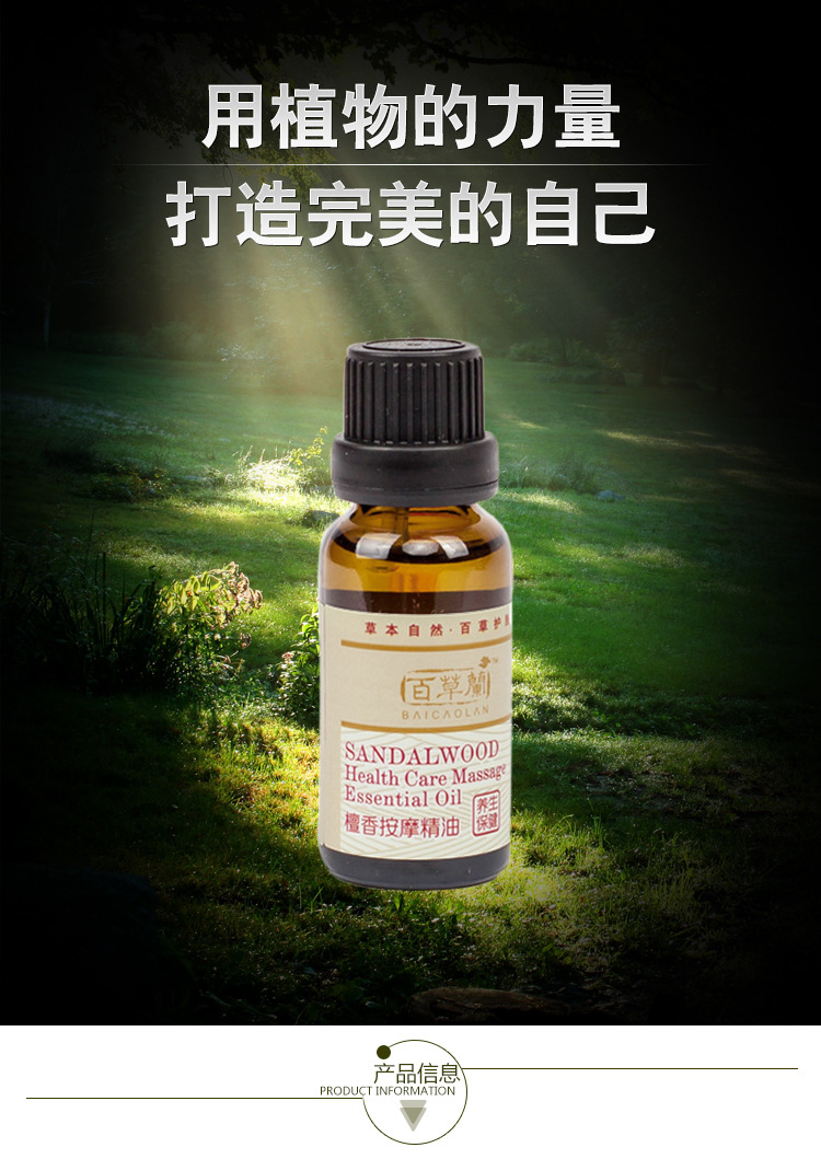 百草兰 檀香按摩精油20ml 活络解压 镇定思绪 消除烦躁.