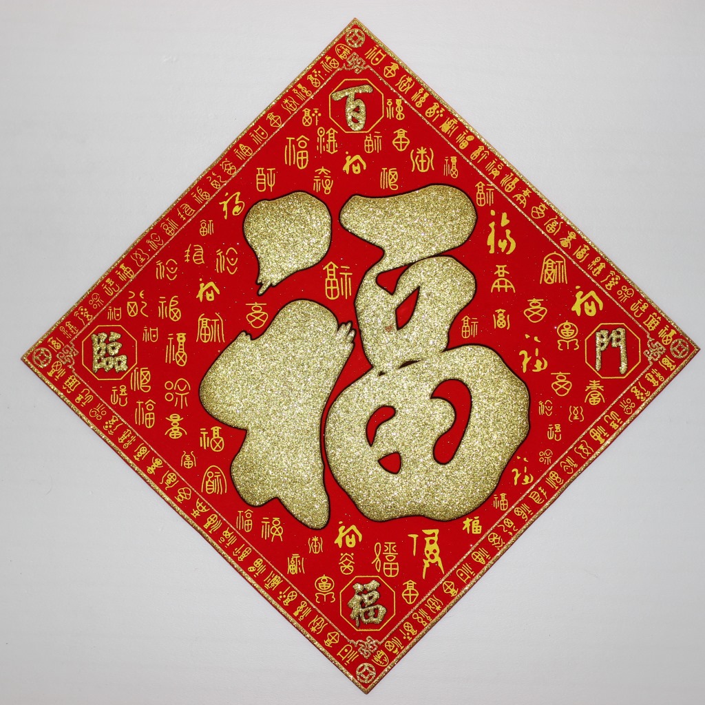 供应新款高档绒布百福字贴春节福字方联方斗