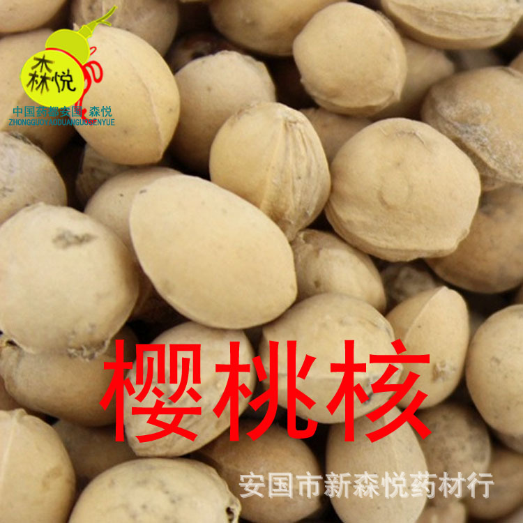 樱桃核批发冷背中药樱桃子樱桃籽楔荆桃车厘子朱果专药用