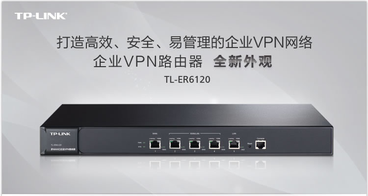 普联TP-LINK TL-ER6120 多WAN口企业级VPN路由器 带机量150台以上