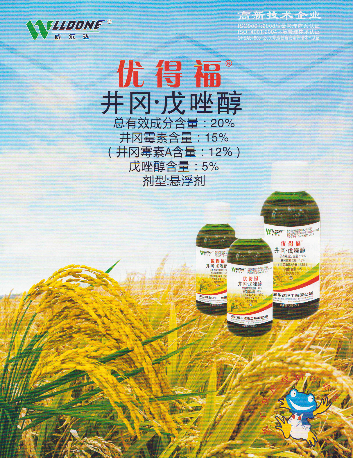 优得福 井冈&middot;戊唑醇 90mlx50瓶 杀菌剂