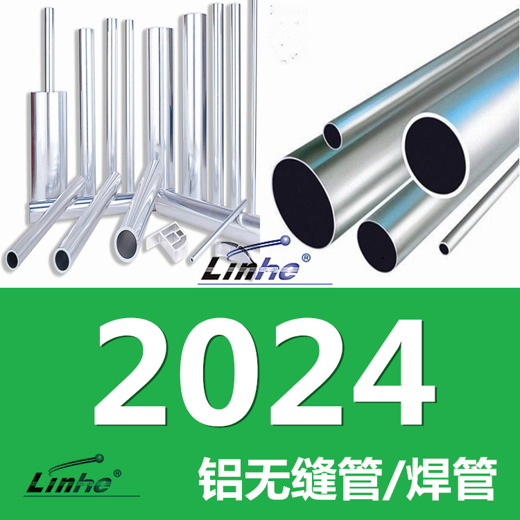 【工厂直销】2024铝管 2024铝合金管材 非标定制