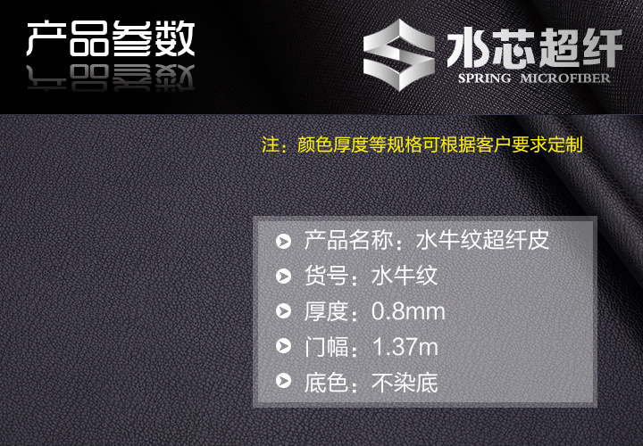 水牛纹超纤皮革产品参数