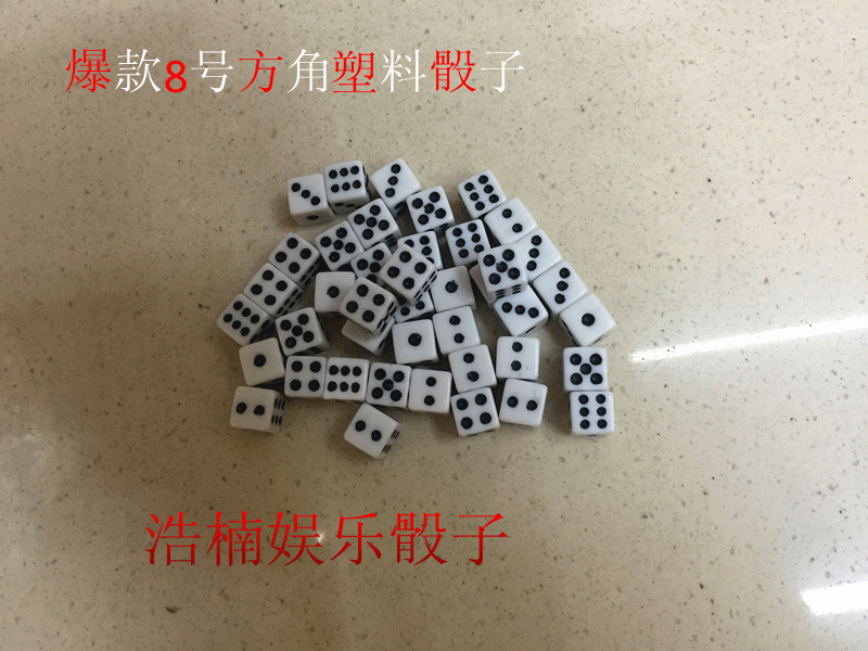【义乌浩楠体育】现货供应8mm骰子 塑料骰子 玩具配套
