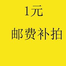 1 元邮费补拍  来宝专拍 1 元邮费补拍  来宝专拍  1 元邮费补拍