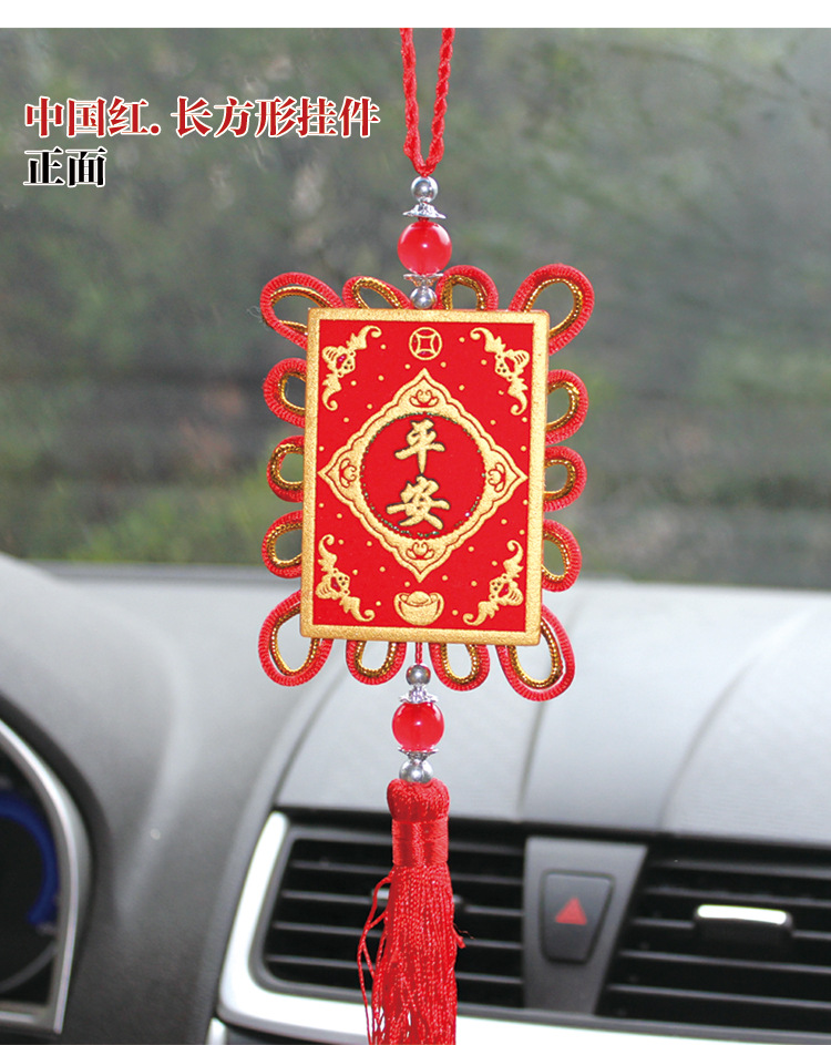 4款中国结挂件出入平安小挂件用汽车饰品平安符护主车内15