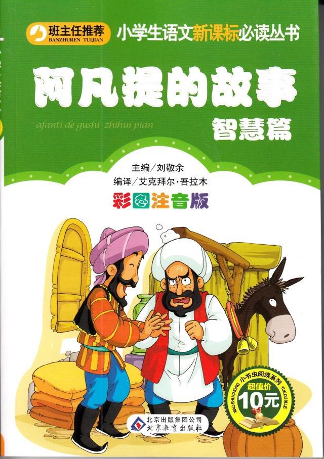 班主任推荐阿凡提的故事智慧篇彩图 小学生课外必读书籍图书批发