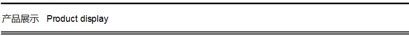 产品展示