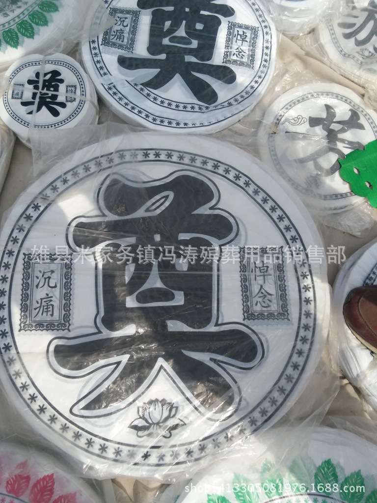 晨博殡葬用品 花圈材料-60公分彩色塑料奠字 批发花圈装饰