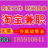 @自己@@安排@@在家@@@工作@@时间@@淘宝@@客服@@工资@@日结@