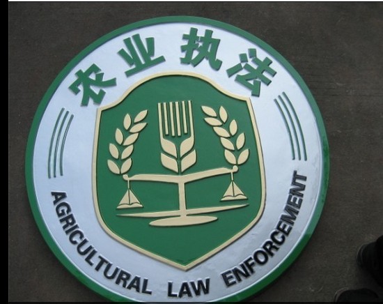 农业综合执法标志图片图片