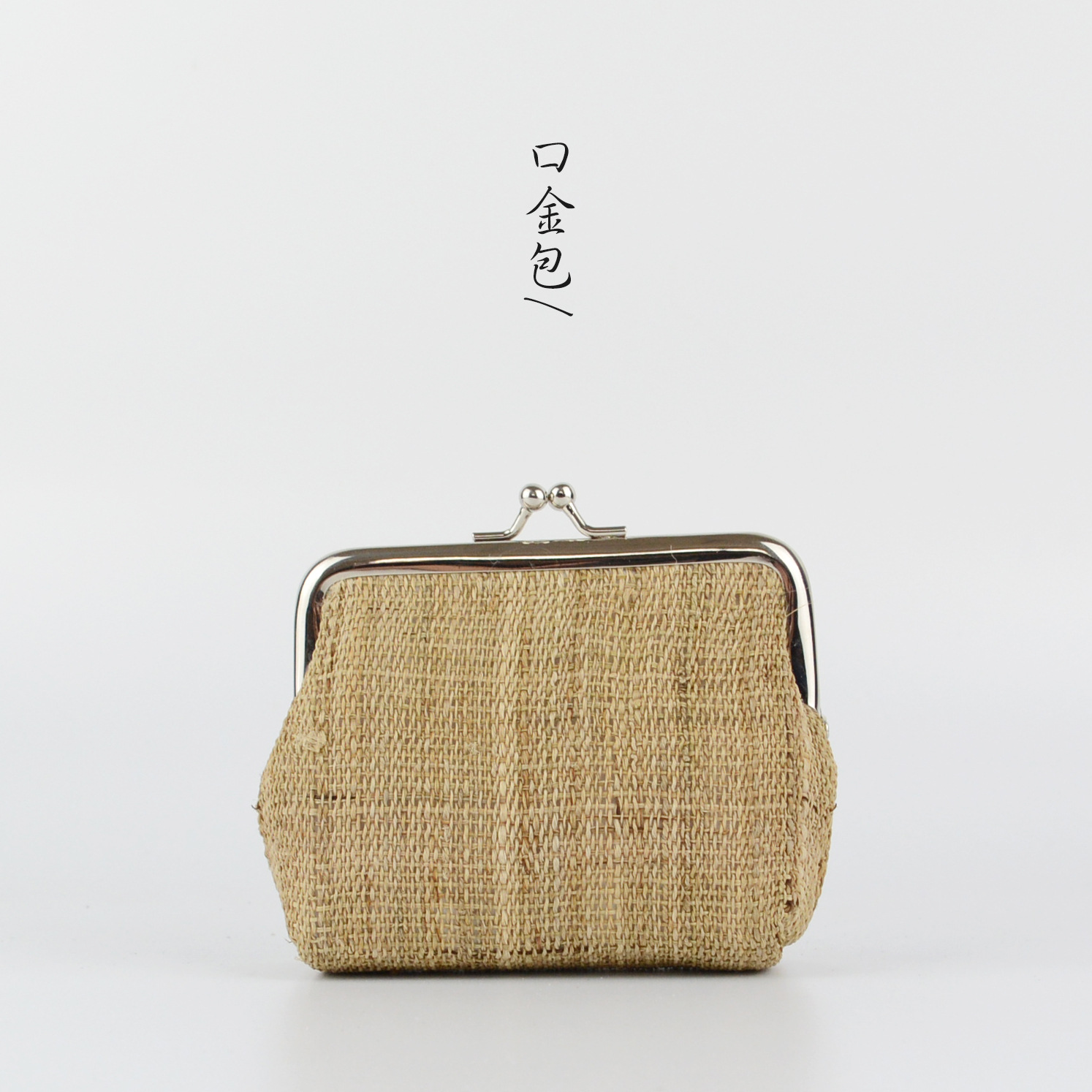 日式双层夏布苎麻面料原麻纯色零钱包钥匙包手工口金包硬币包