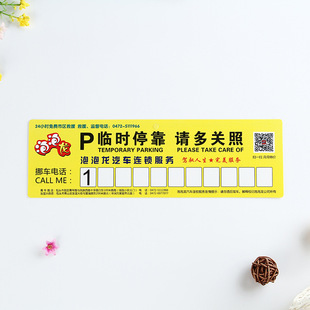 广告挪车卡定制 卡通停车牌挪车电话号码牌 汽车临时停车卡车贴