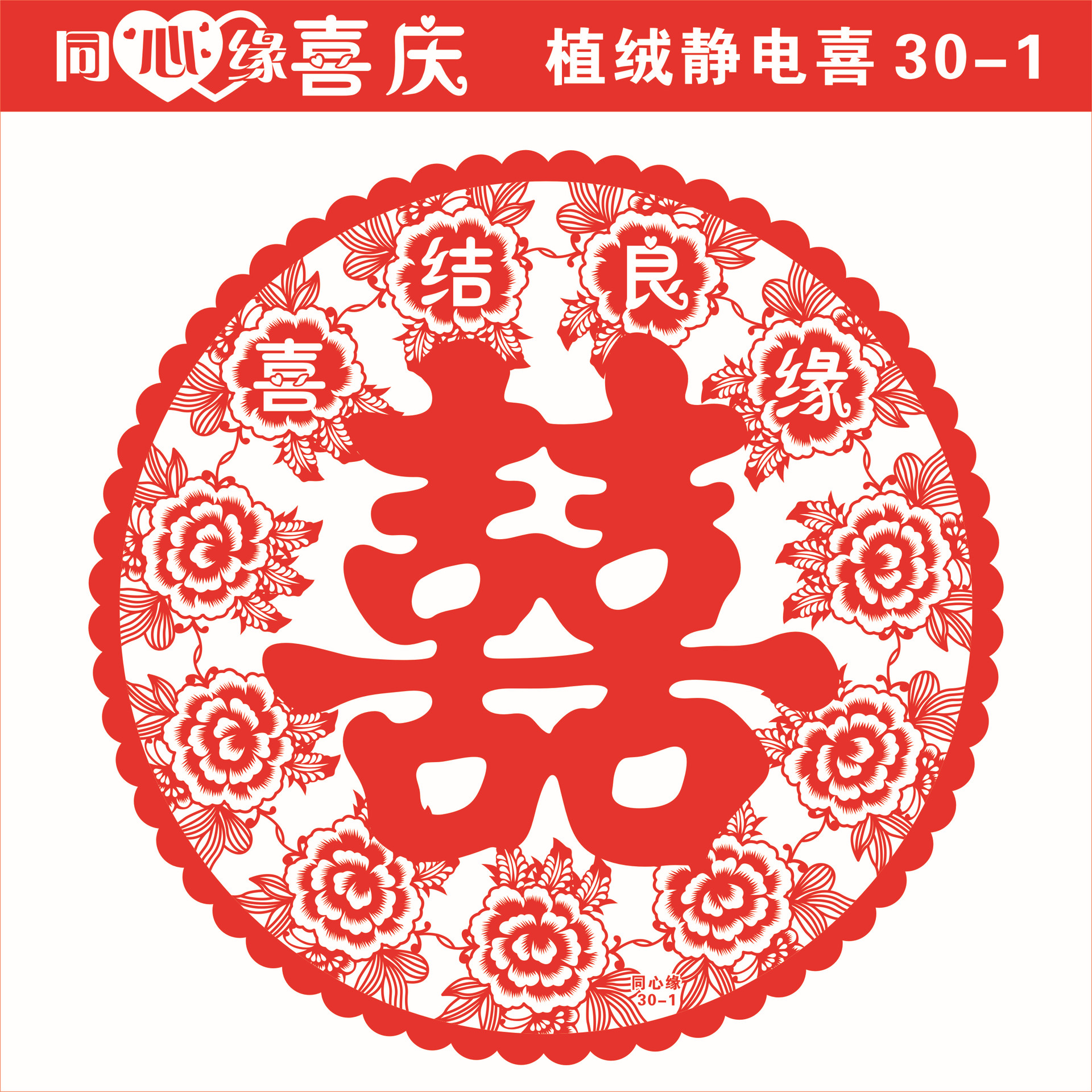 厂家直销 婚庆用品结婚静电膜喜子窗贴 植绒喜字3020特价批发定制