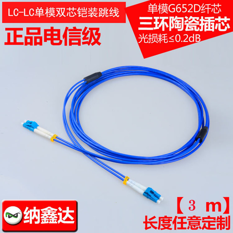 LC-LC单模双芯铠装跳线