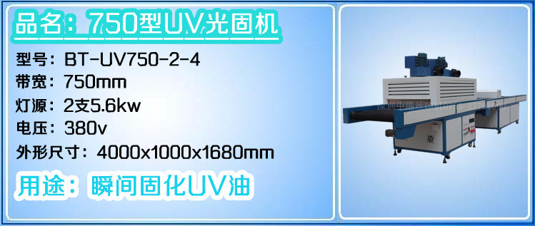 750型UV机