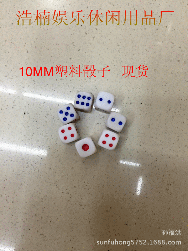 [浩楠娱乐]拍塑料骰子 机压骰子 10mm塑料骰子 现货供应ktv骰子