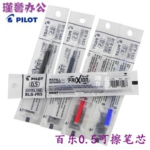 日本PILOT/百乐可擦笔芯0.5MM 摩磨擦笔芯 BLS-FR5可擦芯