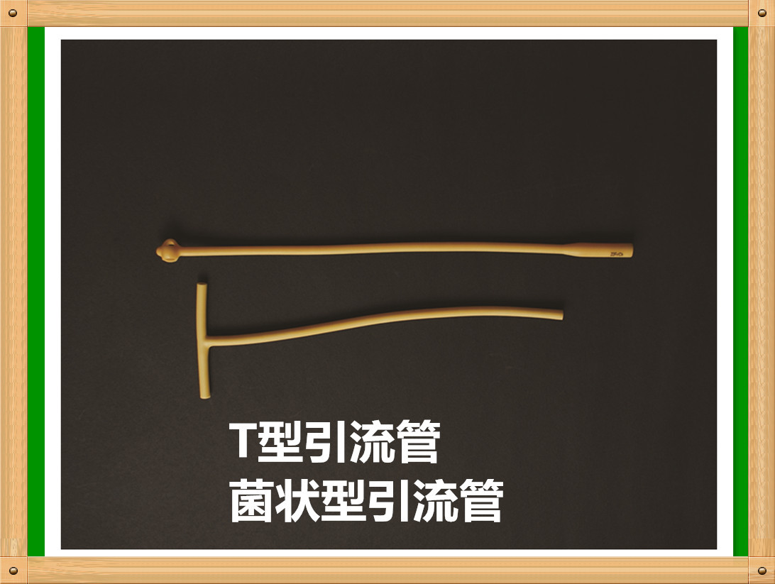 t型引流管 菌状型蘑菇型引流管 乳胶胆道肾引流 防脱落引流 厂家