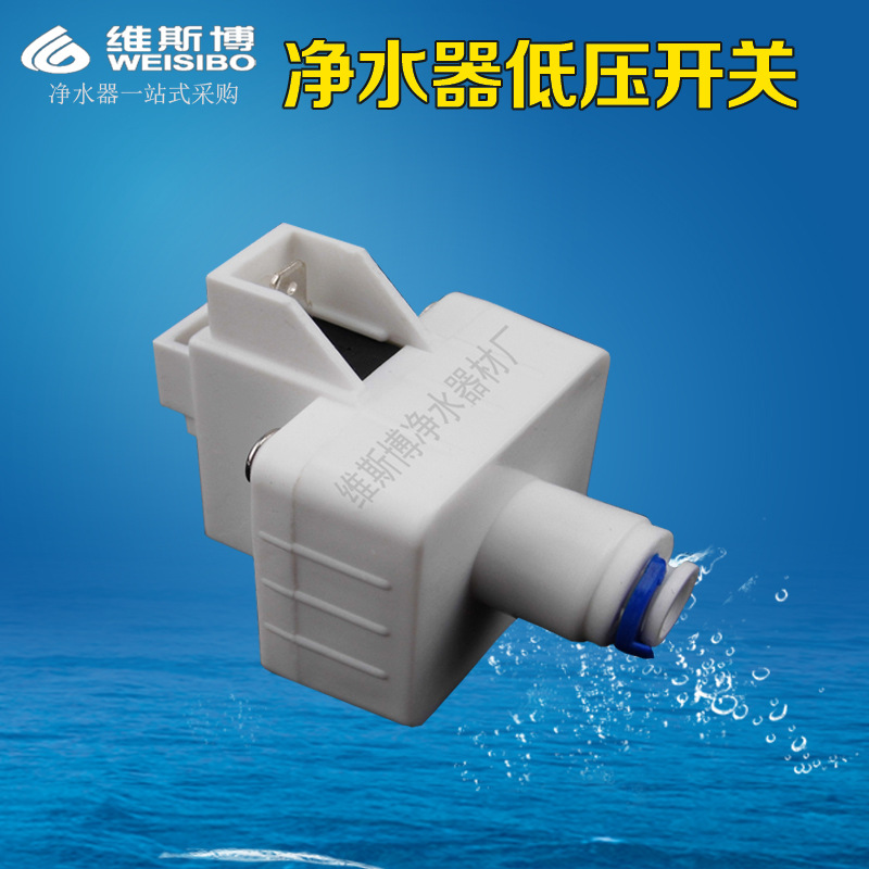 低压开关 净水器纯水机ro反渗透直饮机高阀低阀阀门 配件批发通用