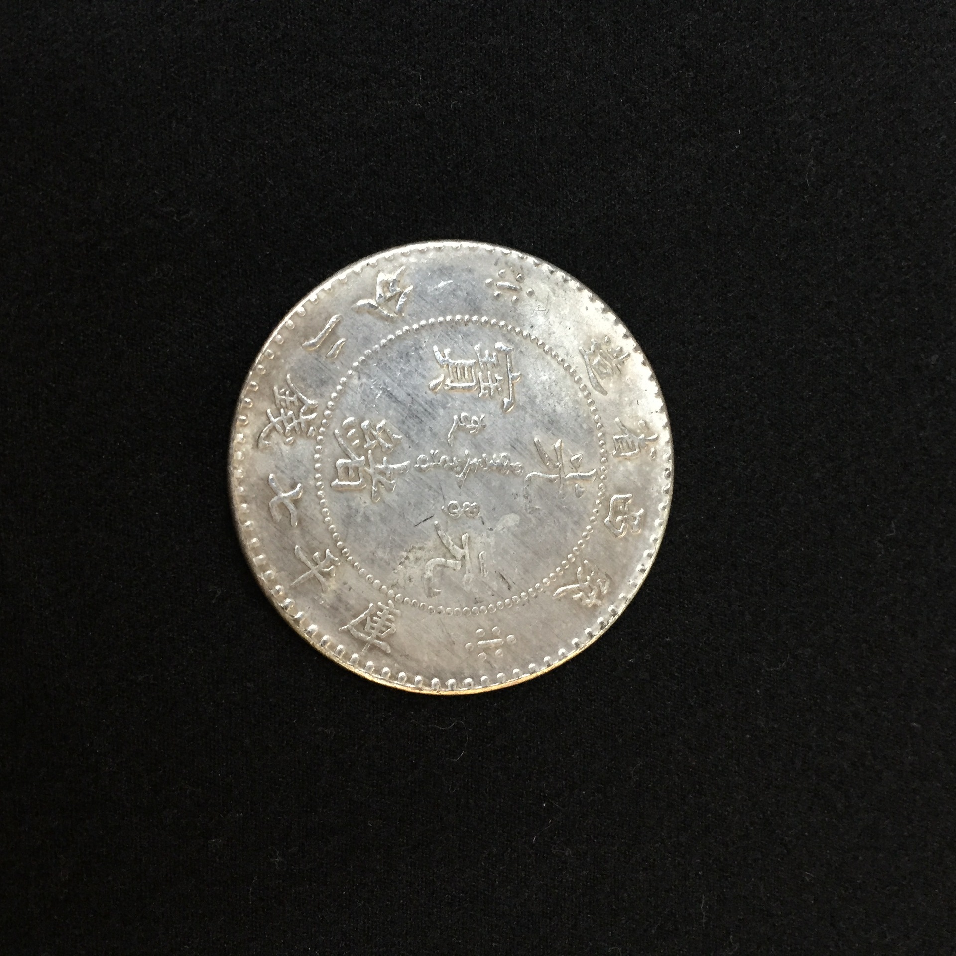 高仿龙光绪袁大头银元纯铜镀银银元直径3.9厘米大洋可吹响高仿