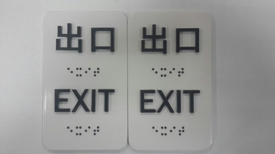 供盲文雕刻,卫生间标识,公共区域标识牌,触摸牌