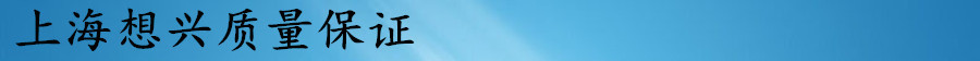 上海想兴质量保证