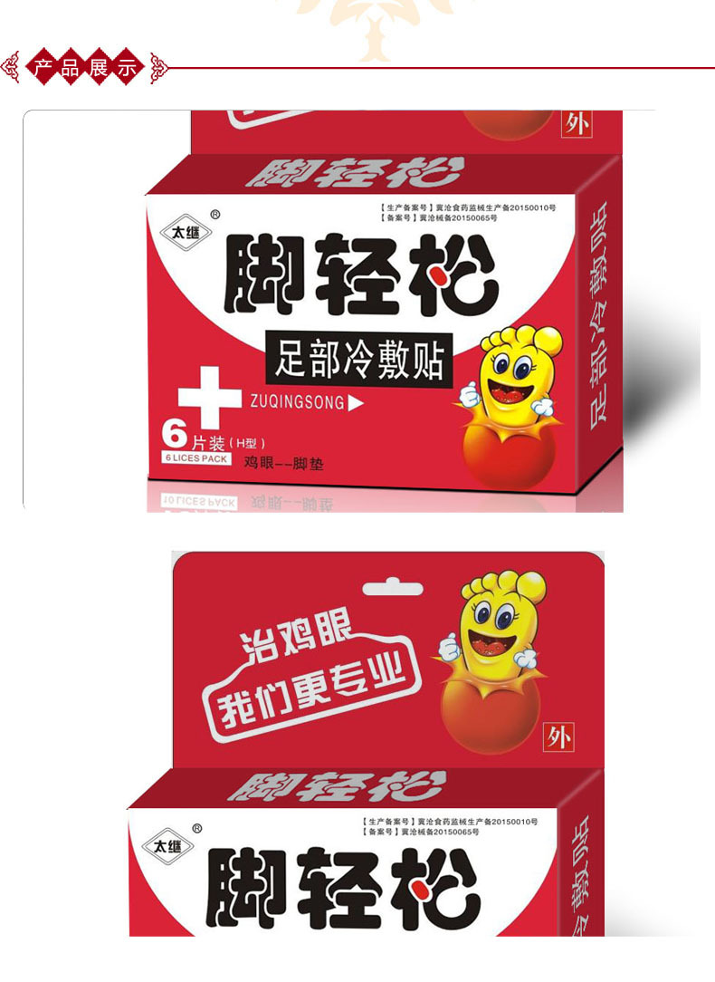 足轻松鸡眼专用贴 6片装 鸡眼贴膏脚轻松 批发零售
