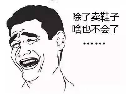 今年卖鞋子的,能挺过来的, 我敬你是条汉子!