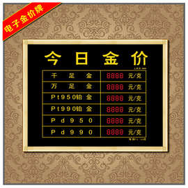 电子显示今日金价牌