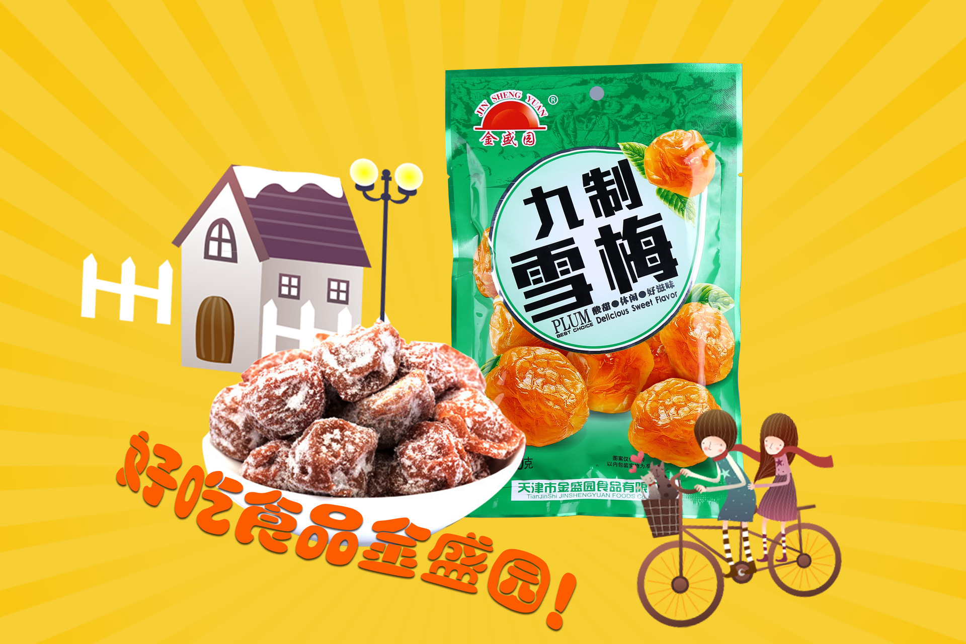 九制雪梅果干80g办公室零食批发袋装金盛园厂家直销支持混批