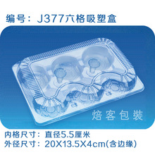 J377 BOPS透明吸塑 六格雪媚娘盒/雪梅娘盒/6格点心盒