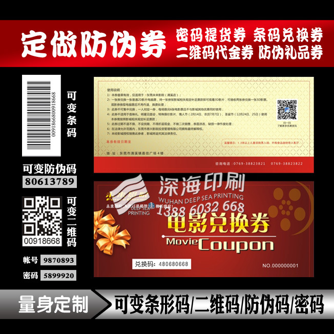 印刷定做 条码兑换券 防伪码电影优惠券 二维码抵用券 条码代金券