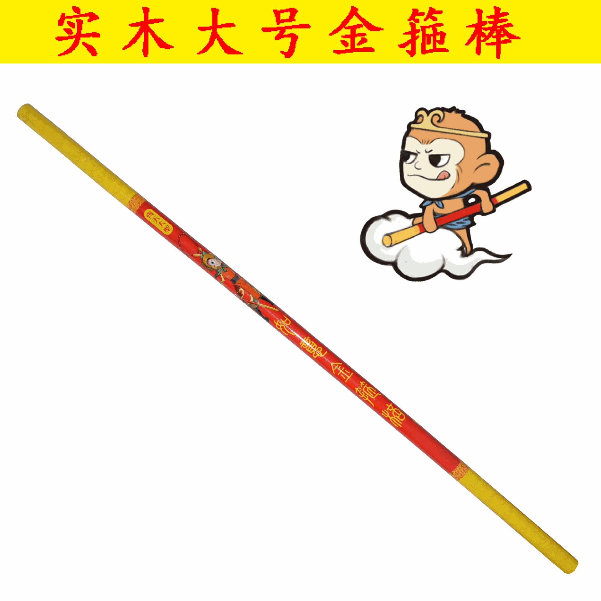 热卖新款木质金箍棒 木制儿童玩具金箍棒 表演道具景区工艺品