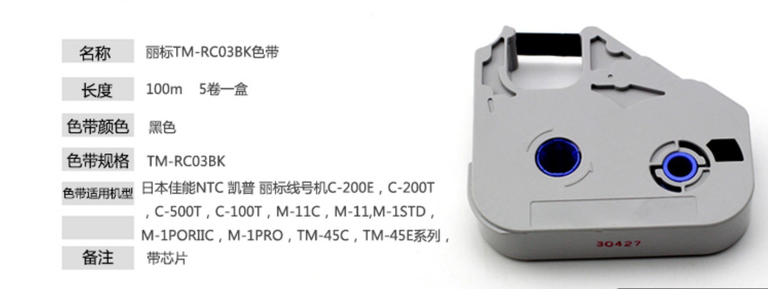丽标线号机原装色带tm-rc03bk 越南产 c100t m-1pro2c m-11c专用
